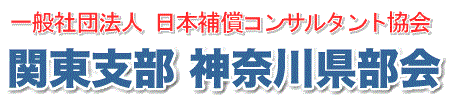 一般社団法人 日本補償コンサルタント協会 関東支部神奈川県部会